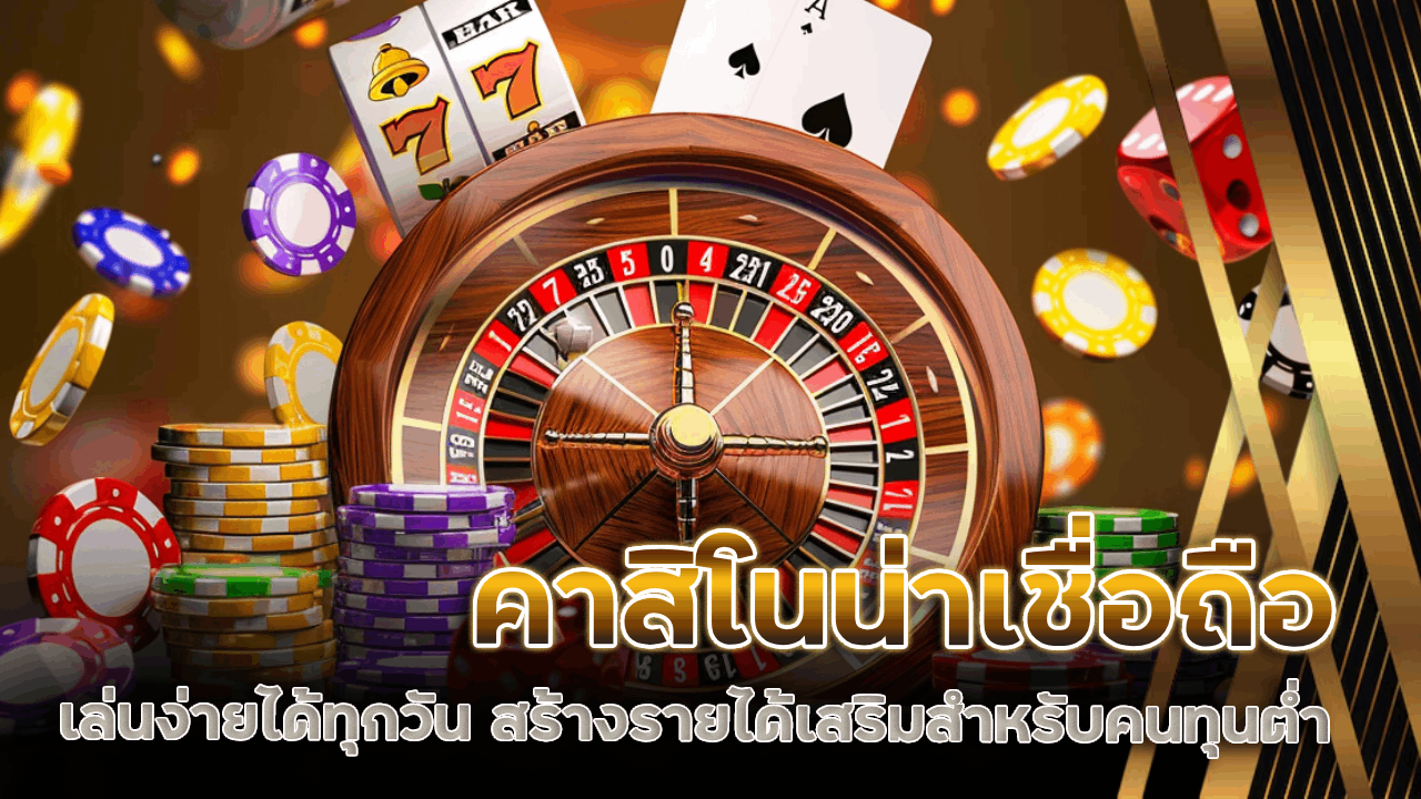 คาสิโนน่าเชื่อถือ ygbet555a