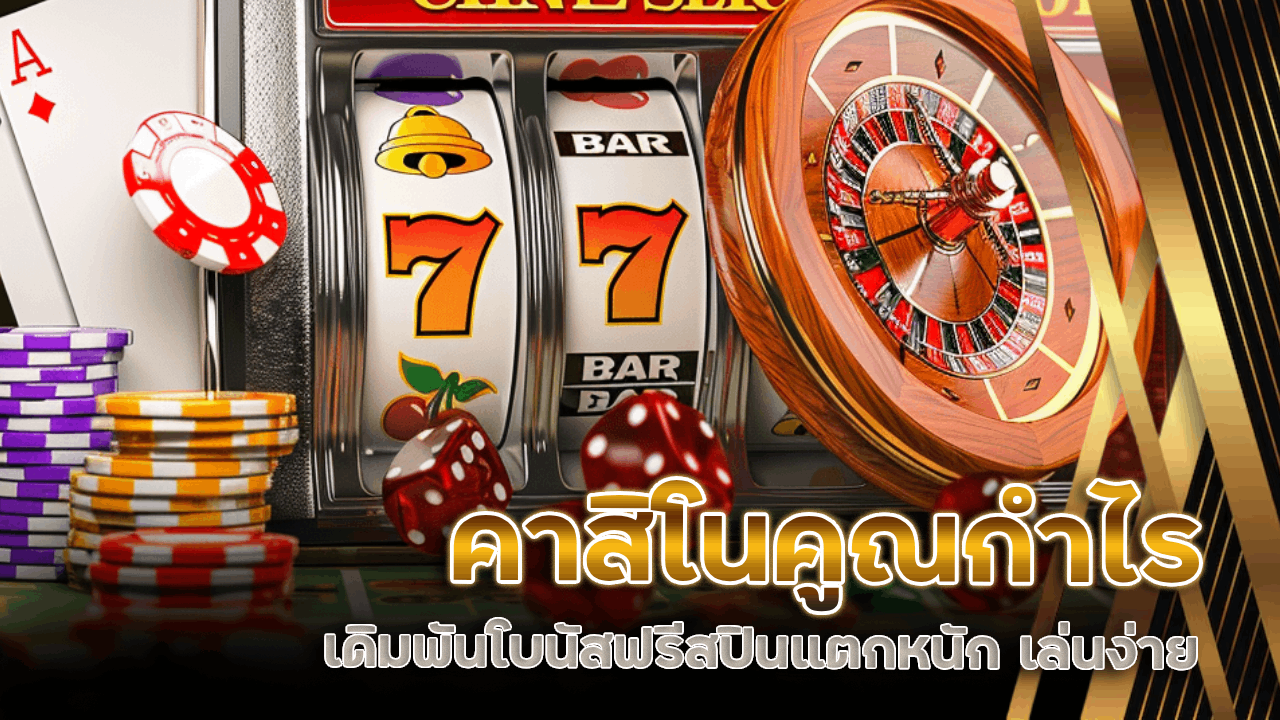 คาสิโนคูณกำไร ygbet999