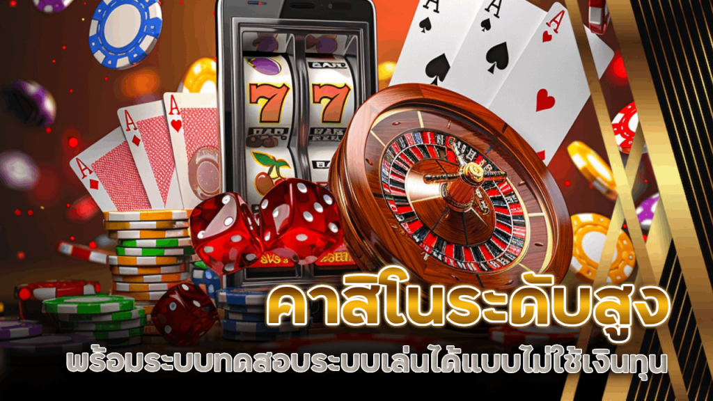 คาสิโนระดับสูง siamfun555