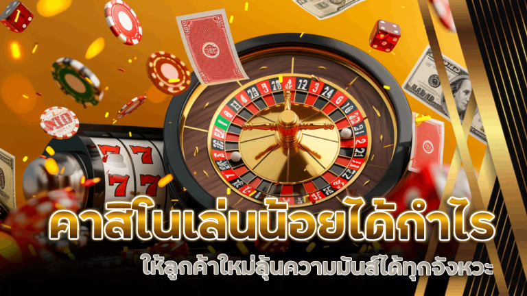 คาสิโนเล่นน้อยได้กำไร Lyn555