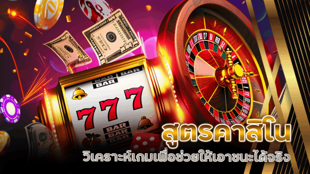  สูตรคาสิโน NITRO555