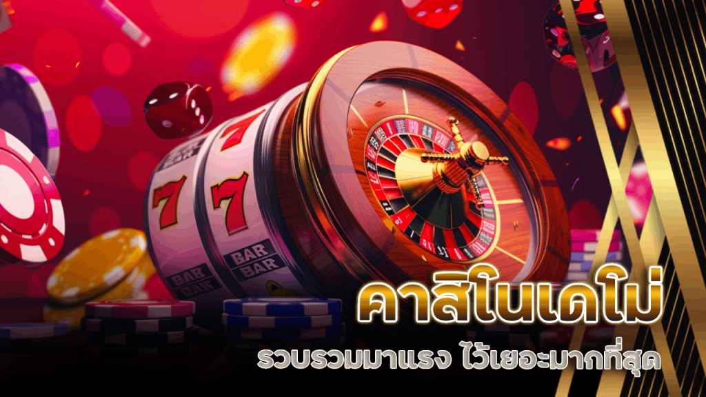 คาสิโนเดโม่ ygbet168