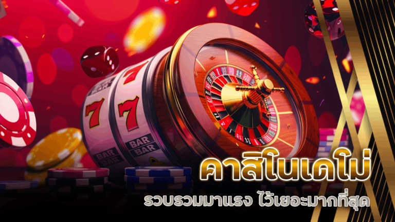 คาสิโนเดโม่ ygbet168