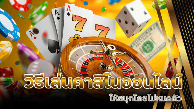 วิธีเล่นคาสิโนออนไลน์ allingame555 ให้สนุกโดยไม่หมดตัว