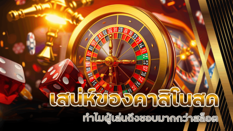 เสน่ห์ของคาสิโนสด HISOFUN555 ทำไมผู้เล่นถึงชอบมากกว่าสล็อต