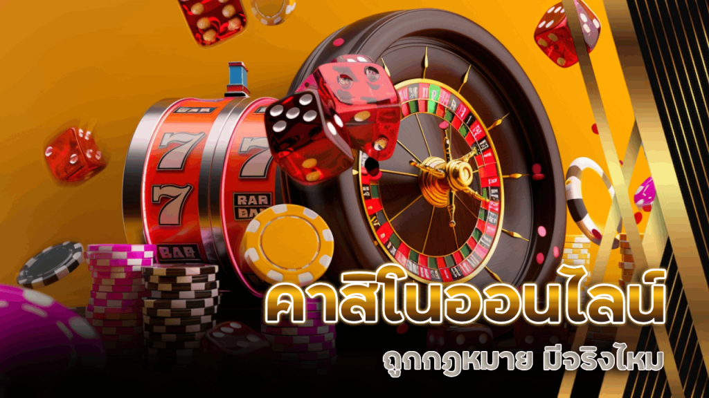 คาสิโนออนไลน์ถูกกฎหมาย ygbet188 มีจริงไหม