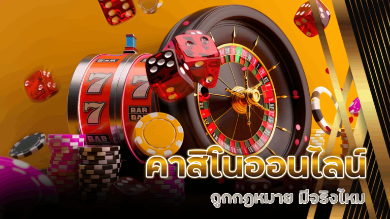 คาสิโนออนไลน์ถูกกฎหมาย ygbet188 มีจริงไหม