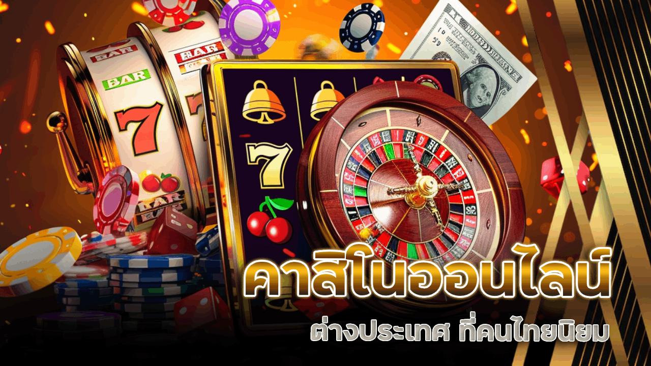 คาสิโนออนไลน์ต่างประเทศ ygbet007 ที่คนไทยนิยม