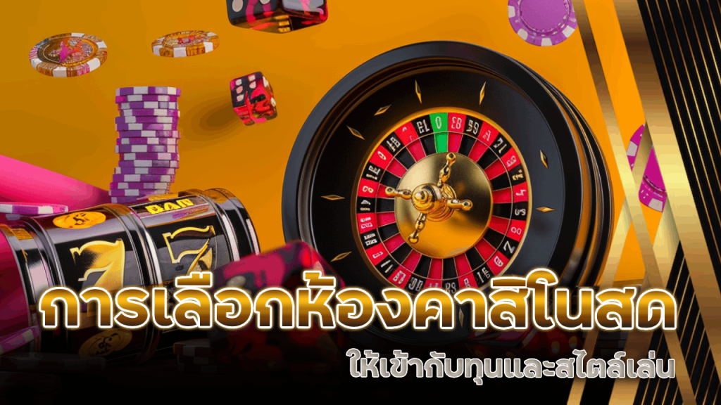 การเลือกห้องคาสิโนสด CLA555 ให้เข้ากับทุนและสไตล์เล่น