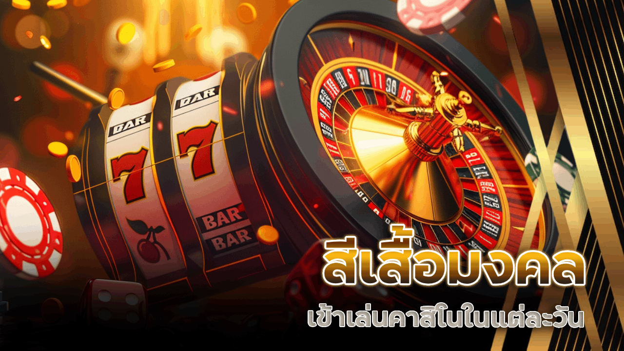 สีเสื้อมงคลเข้าเล่นคาสิโนในแต่ละวัน Spez555